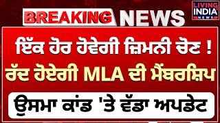 ਇੱਕ ਹੋਰ ਹੋਵੇਗੀ ਜ਼ਿਮਨੀ ਚੋਣ! ਰੱਦ ਹੋਏਗੀ MLA ਦੀ Mambership, ਉਸਮਾ ਕਾਂਡ 'ਤੇ ਵੱਡਾ Update |Manjinder Lalpura