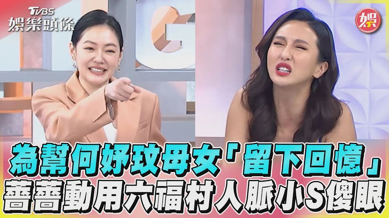 影音/為幫何妤玟母女「留下回憶」 薔薔動用六福村人脈小S傻眼