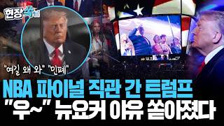 NBA 파이널 직관 간 트럼프, 전광판 뜨자…"우~" 뉴요커 야유 쏟아졌다 [현장쏙] / 연합뉴스TV(YonhapnewsTV)