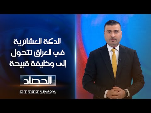 شاهد بالفيديو.. الدكة العشائرية في العراق تتحول إلى وظيفة قبيحة | عمر الأطرقجي