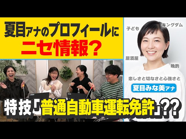 夏目アナのプロフィールにニセ情報？アナウンサープロフィールページを見なおしてみよう！【新企画？】