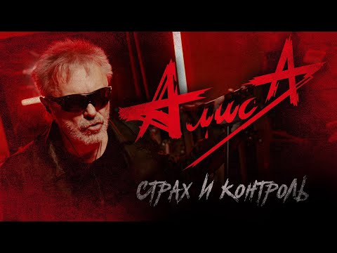 Video thumbnail for Страх и контроль (Fear and control)