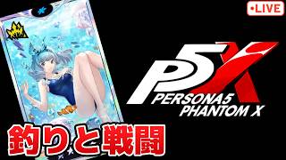 水着イベとか諸々をやっていく配信！【P5X】【steam版】※ネタバレ注意