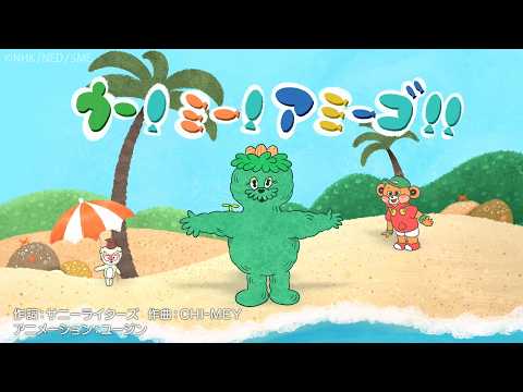 ウー！ミー！アミーゴ！ / Wakeys【学びうた】