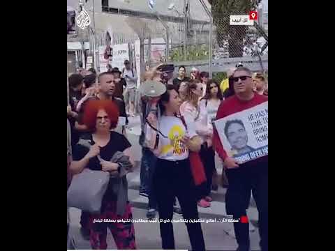 "صفقة الآن".. أهالي محتجزين يتظاهرون في تل أبيب ويطالبون نتنياهو بصفقة تبادل