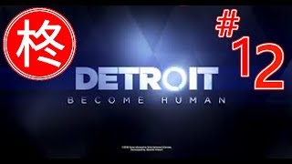 【ゲーム実況】Detroit;Become Human #12