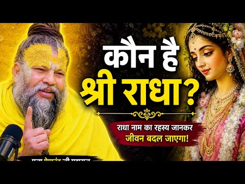 राधा कोई साधारण नाम नहीं, यह प्रेम की वह शक्ति है#premanand ji pravachan 🌸🙏