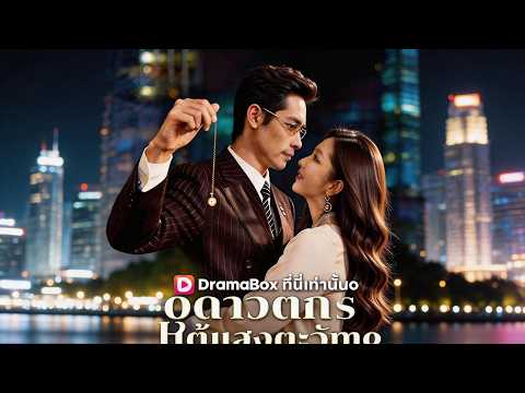 ดาวตกใต้แสงตะวันพากย์ไทย 🎭🎭เสียสละทุกอย่าง แต่ถูกน้องชายเข้าใจผิด #drama #shortfilm