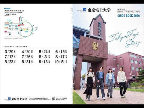 【東京富士大学】大学紹介2026