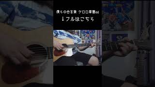 #ケロロ軍曹 #僕らの合言葉 #つじあやの #ソロギター #あめいじんぐおぱんつ