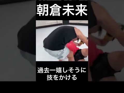 スパーリングを装って美女に抱きつく朝倉未来#shorts #格闘技 #朝倉未来