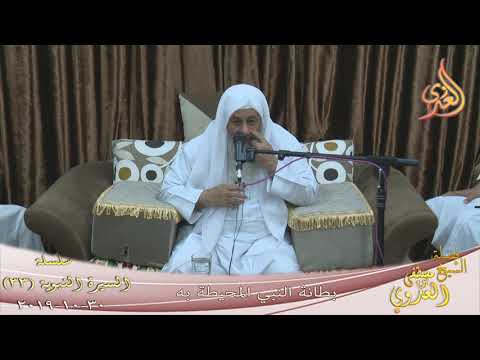  السيرة النبوية (33) ” بطانة النبي المحيطة به ”  تاريخ 30 10 2019 