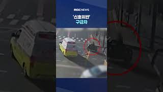 '신호위반' 구급차, 교차로서 오토바이 충돌 #Shorts (MBC뉴스)