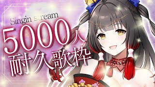 [Vtub] 御神楽すずめ 5000訂閱耐久歌回