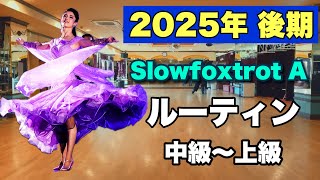 【2025年後期】Slowfoxtrot Aクラスルーティン・中級〜上級【社交ダンス】【のりみちch】