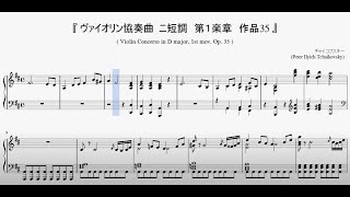 Download lagu 『チャイコフスキー：ヴァイオリン協奏曲 第１楽章』（Tchaikovsky, Violin Concerto Op.35-1）（ピアノ楽譜） mp3