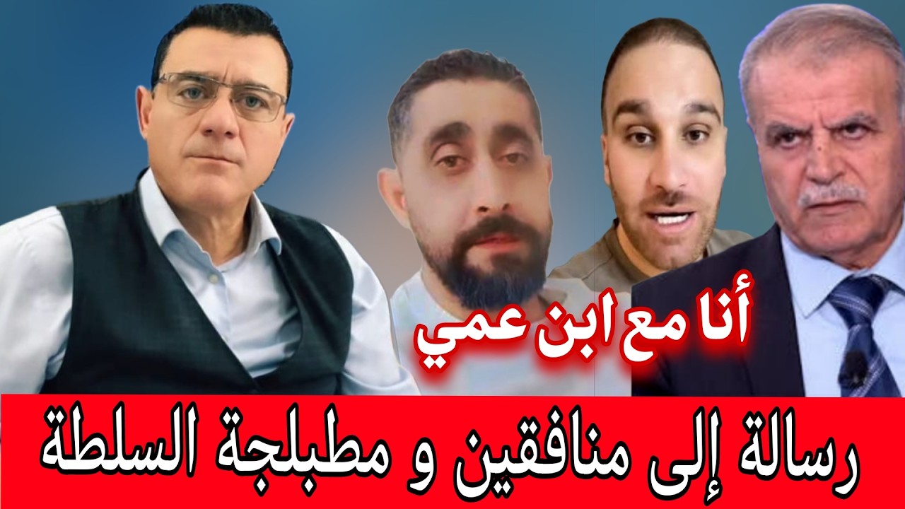 رسالة إلى منافقين و مطبلجة السلطة والمكوع الجدد ماهر الزعبي !؟ بث مباشر الإعل