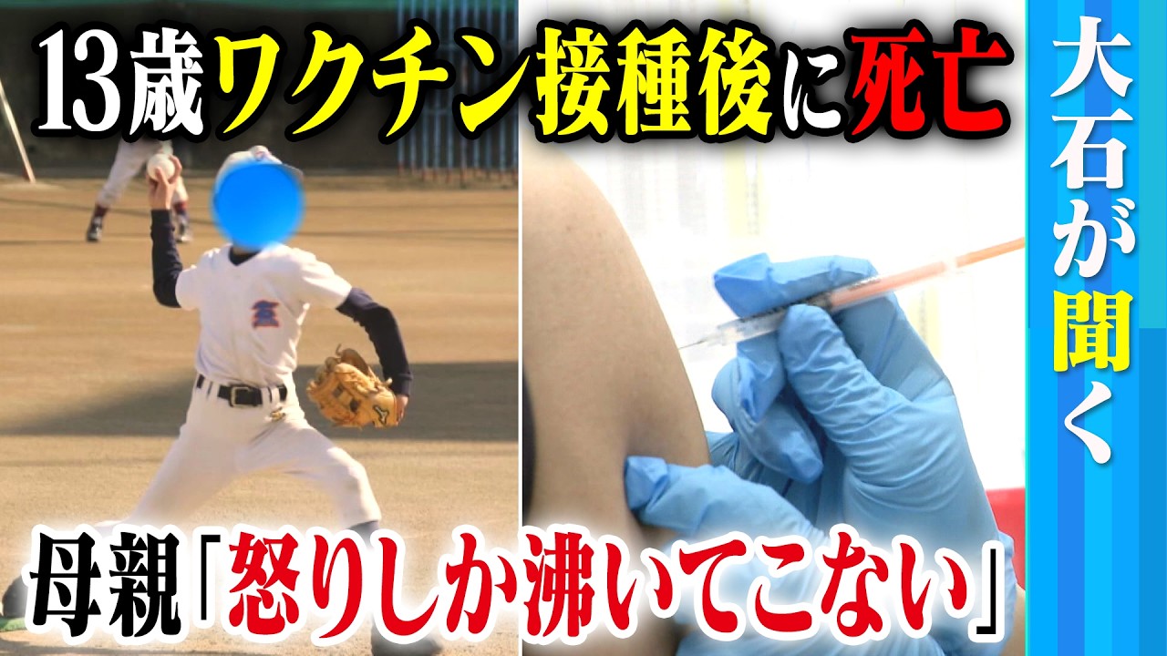 【大石が聞く】13歳の息子が「新型コロナワクチン」接種後に急死／心臓には血液が凝結した痕が／救済申請は「認定」も釈然としない思い…母親「怒りしか湧いてこない」