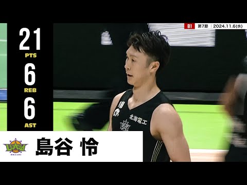 【プレーまとめ】北海道#15 島谷 怜｜第7節｜11.6.2024 プロバスケ (Bリーグ)