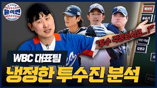 윤석민이 직접 정해본 2026 WBC 경기별 투수진 전략 + 베스트라인업 | 사이버 윤석민 Ep. WBC예측