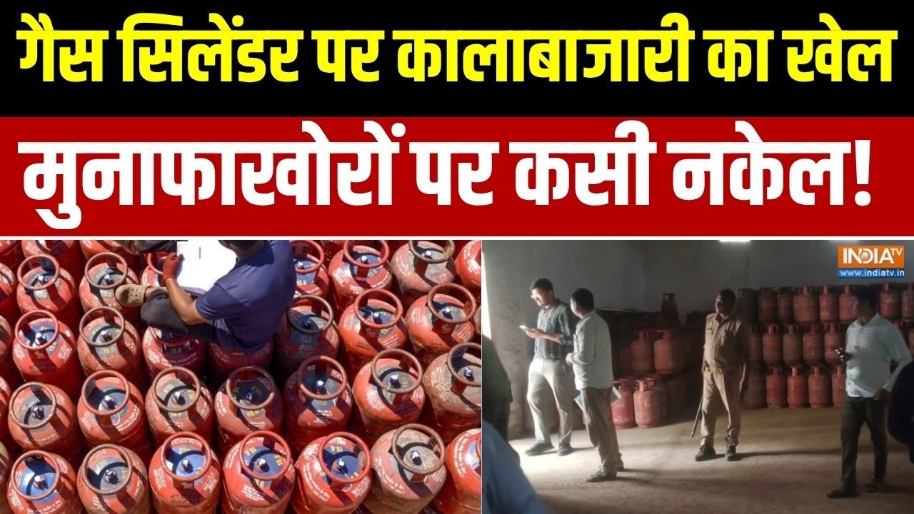 LPG Gas Cylinder:गैस सिलेंडर पर कालाबाजारी का खेल,मुनाफाखोरों ?
