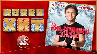 ЗИМУШКА-ЗИМА ★ АРТУР РУДЕНКО ★ НОВАЯ ПЕСНЯ ★ НОВЫЙ ХИТ ★ NEW HIT ★