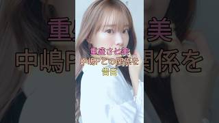 重盛さと美 中嶋Pとの関係を告白 #フジテレビ #中嶋優一  #めちゃイケ