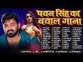 Pawan Singh का बवाल गाना Pawan Singh Nonstop Superhit Jukebox Songs Bhojpuri Top