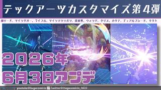 【PSO2NGS】テックアーツカスタマイズ第4弾について【VOICEVOX】
