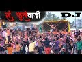 DJ 2019 त्रंम्बोली यात्रा फुलेवाडी Tramboli Yatra Fu
