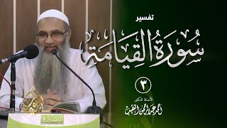3 | تفسير سورة القيامة | الشيخ أ.د أحمد النقيب image