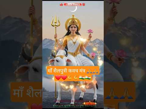 माँ शैलपुत्री कवच मंत्र #shailputri #shailputrimantra #shailputrimata #shailputrimaa #navaratri