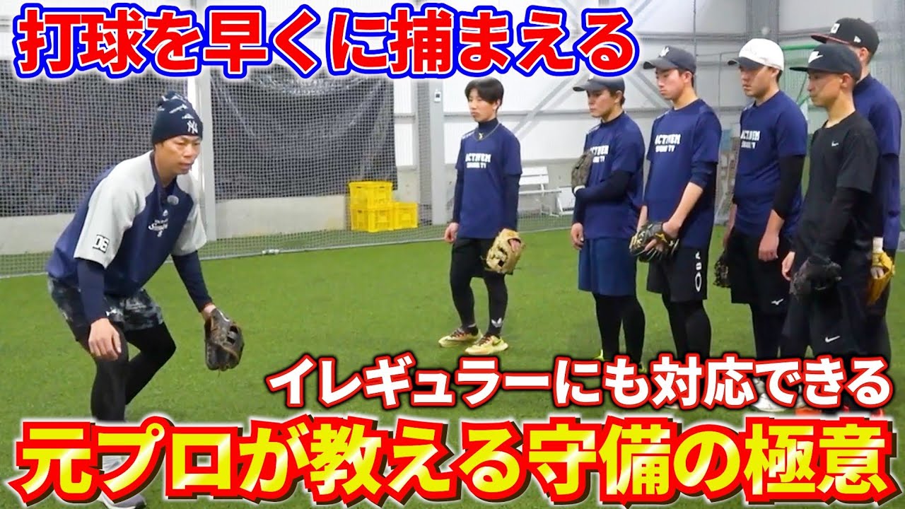 【守備の極意】打球を早くに捕まえる！元プロが教えるイレギュラーに対応するための準備！