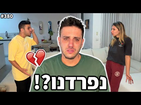 אני ודניאלה נפרדים!? (היא בגדה בי!?)