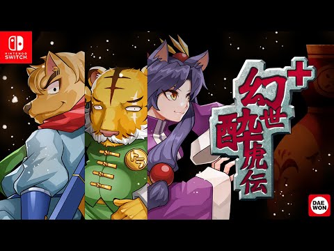 幻世酔虎伝プラス
