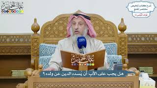 3636 - هل يجب على الأبِ أن يُسدد الدين عن ولده؟ - عثمان الخميس