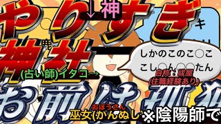 一体全体借り物の巫(かんなぎ)の嘔声(うたごえ)がお前らの穢れを払い除け殊に生まれ出る大混乱 - や り す ぎ 神 社 お 前 は 孤 独