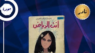 ديوان أنتِ الرياض غازي القصيبي - يوجد فيديو