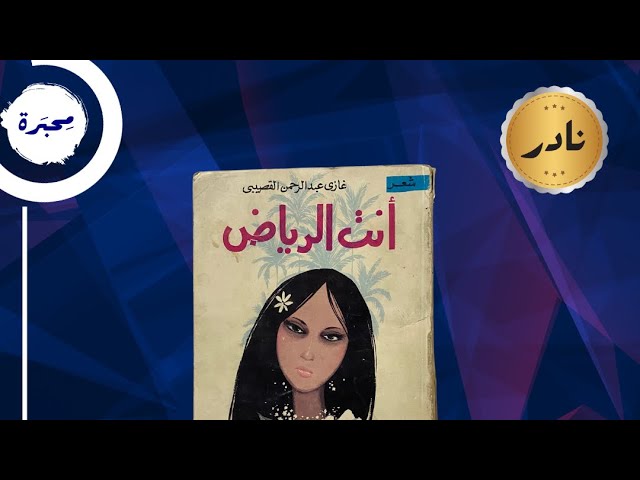 ديوان أنتِ الرياض غازي القصيبي - يوجد فيديو