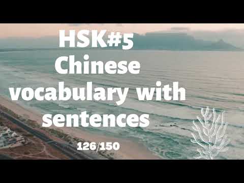 HSK 5 Advanced Chinese Vocabulary with Sentences | 126 - 150 |  #6