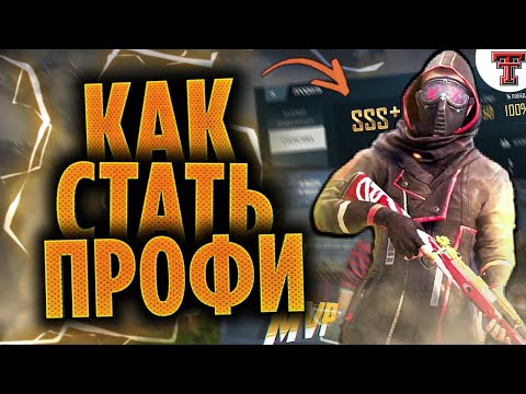 Как стать Профи в PUBG MOBILE - Как хорошо играть? - Как всегда брать топ 1
