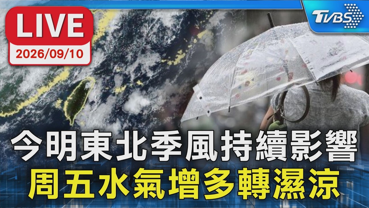 今明東北季風持續影響 周五水氣增多轉濕涼|LIVE