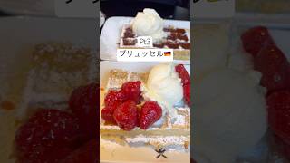 Pt3 #国際カップル #food #パリ在住 #パリ暮らし #日仏カップル #ブリュッセル #ブリュッセル旅行