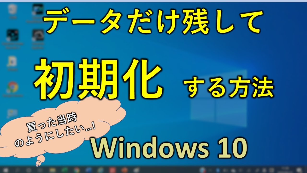 実践編 Windows10 初期化 データを消さずに実施する方法