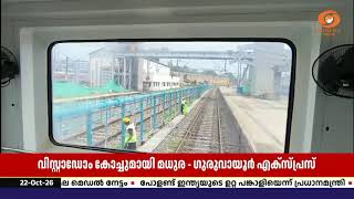മധുര–ഗുരുവായൂർ എക്സ്പ്രസിൽ വിസ്റ്റാഡോം യാത്രയ്ക്?
