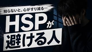 【見ないとヤバい】HSPが関わりたくない人の特徴7選
