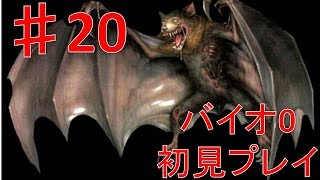 VS巨大コウモリ！バイオハザード0 HDリマスターPart20 研究所編[ぷっか/りょーちゃん]