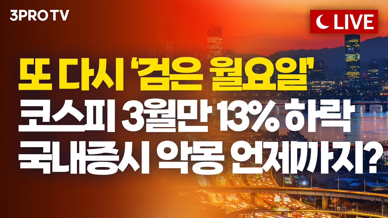 [3월 30일 마감시황] 끝나지 않은 전쟁·터보퀀트 공포 지속…반도체는 오늘도 웁니다 ㅣ홍선애, 김장열, ?