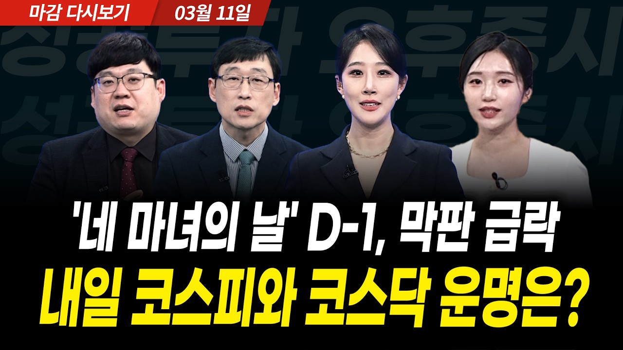 막판 외국인, 기관 팔자에 지수 급락, '네 마녀의 날' D-1, 내일 코스피와 코스닥 운명은? (2026년 3월 11일 장 