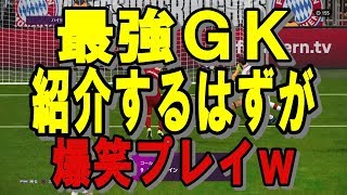 【ウイイレ2020】外れFPと思ったら大当たりだったアルバンラフォンは最強GK